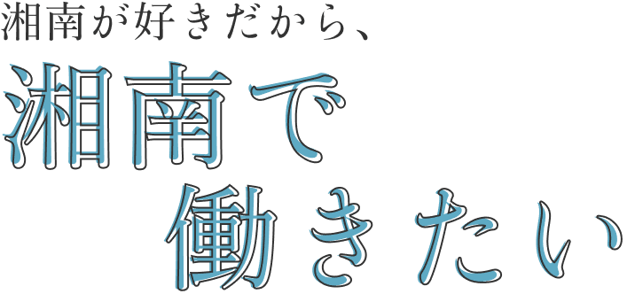 湘南が好きだから、湘南で働きたい