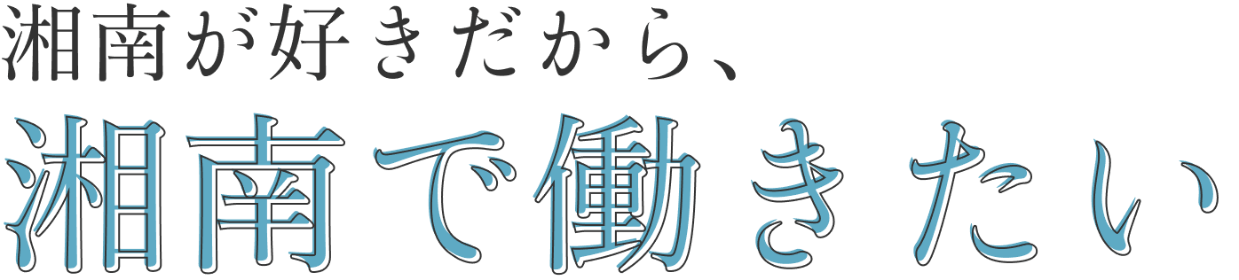湘南が好きだから、湘南で働きたい